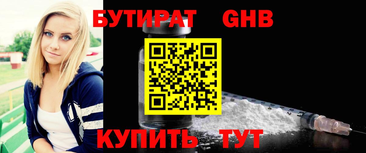 Бутират оксибутират  Вход с VPN  Славянск-на-Кубани 