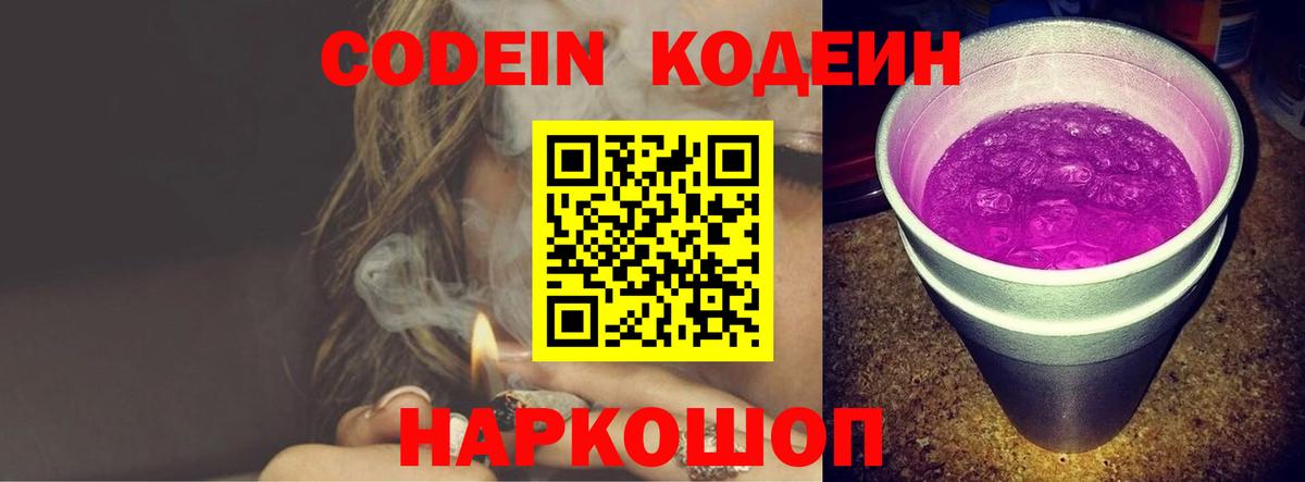 Кодеиновый сироп Lean Purple Drank  Вход с VPN  Славянск-на-Кубани  Кодеиновый сироп Lean Purple Drank 